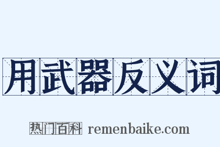 用武器反义词是什么意思的图片